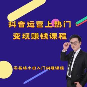 在抖音怎么赚钱？揭秘普通人轻松变现的秘密