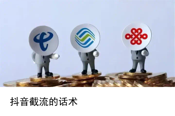 如何在抖音精准截流别家的客户，实现业务快速增长