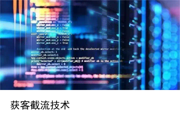 如何在抖音精准截流别家的客户，实现业务快速增长